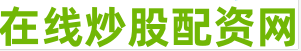 短期股票配资