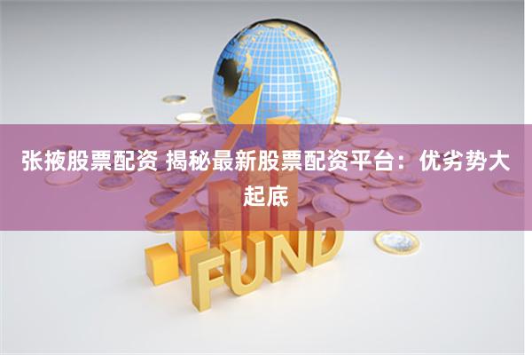 张掖股票配资 揭秘最新股票配资平台：优劣势大起底